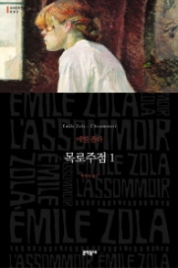 목로주점 1 (양장본) (문학동네 세계문학전집 083)